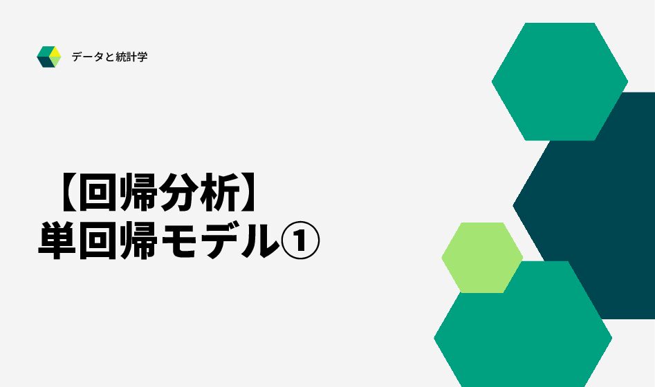 【回帰分析】単回帰モデル①回帰直線 データと統計学